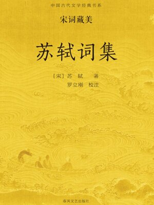 cover image of 中国古代文学经典书系·宋词藏美：苏轼词集